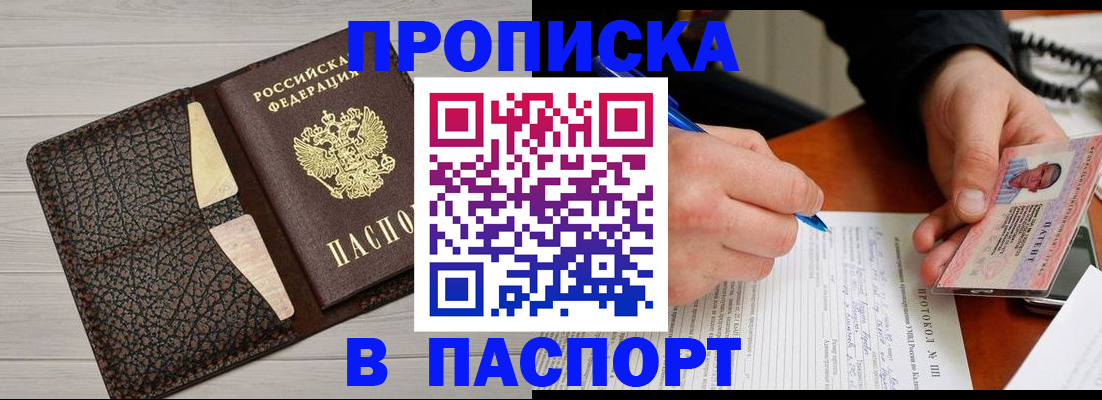 прописка в Белово